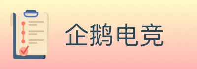 企鹅电竞 logo